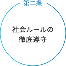 第二条　社会ルールの徹底遵守