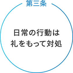 第三条　日常の行動は礼をもって対処