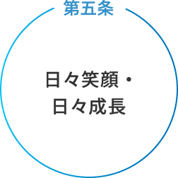 第五条　日々笑顔・日々成長