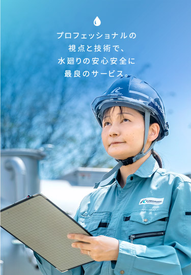 プロフェッショナルの視点と技術で、水廻りの安心安全に最良のサービス。