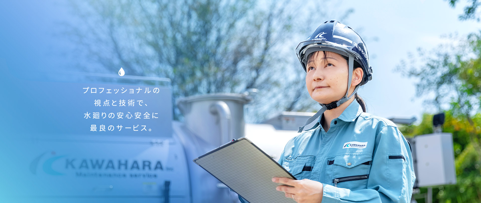 プロフェッショナルの視点と技術で、水廻りの安心安全に最良のサービス。